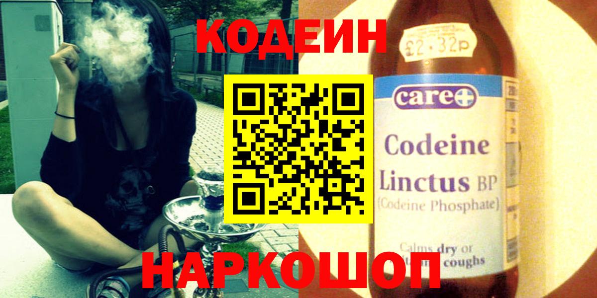 Кодеин Purple Drank Россия